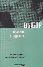 Выбор. Правила Голдратта