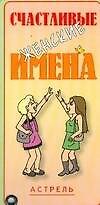 Карточка.Счастливые женские имена