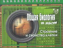 Общая биология. Строение и свойства клетки
