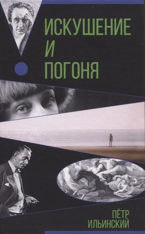 

Искушение и погоня