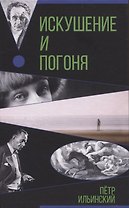 Искушение и погоня