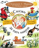 Сказки за пять минут - 0