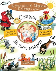 Сказки за пять минут