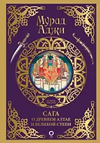 Сага о Древнем Алтае и Великой Степи