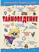 Тайноведение - 0