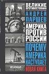Почему Америка наступает : 2-е издание - 0