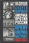 Почему Америка наступает : 2-е издание