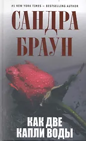 Как две капли воды