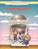 Математика. 1 класс. Учебник. Часть 1. 3-е издание, исправленное (комплект из 3 книг)