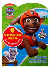 Щенячий патруль. Развивающая книжка с наклейками № КСН 1908