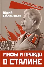 Мифы и правда о Сталине