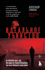 Идеальное убийство. 6 спорных дел, где ни один из подозреваемых так и не признал свою вину