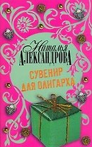 Сувенир для олигарха : роман