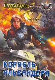 Корабль Альвандера.