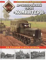 Артиллерийский тягач «Коминтерн». На службе у бога войны