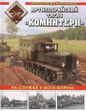 Артиллерийский тягач «Коминтерн». На службе у бога войны