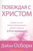 Побеждая с Христом. - 0
