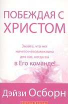 Побеждая с Христом.