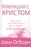 Побеждая с Христом. - 0