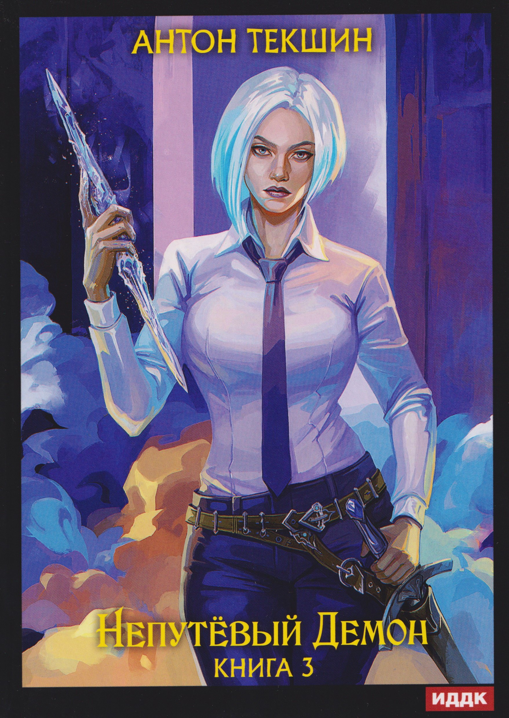 

Непутевый Демон. Книга 3