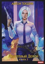 Непутевый Демон. Книга 3