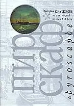 Пироскаф из английской поэзии XIX века