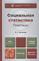 Социальная статистика. Практикум. Учебное пособие для академического бакалавриата