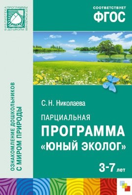 

ФГОС Юный эколог. Парциальная программа (3-7 лет)