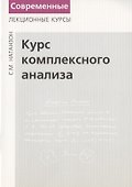 Курс комплексного анализа. - 0