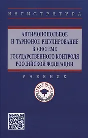 Антимонопольное и тарифное регулирование в системе государственного контроля Российской Федерации: учебник