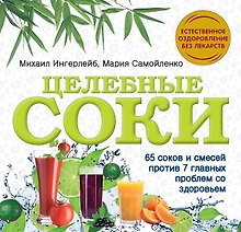 Целебные соки