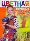 Цветная революция с Е.Теплицкой