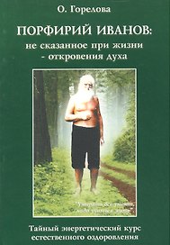 Порфирий Иванов: не сказанное при жизни - откровения духа. Тайный энергетический курс естественного