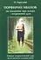 Порфирий Иванов: не сказанное при жизни - откровения духа. Тайный энергетический курс естественного - 0