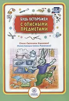Будь осторожен с опасными предметами