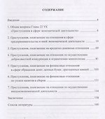 Уголовно-правовая охрана экономической деятельности: Учебное пособие - 1