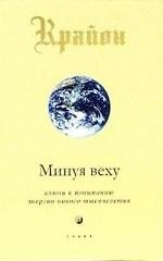 Минуя веху. Ключи к пониманию энергии нового тысячелетия