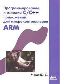 Программирование и отладка C/C++ приложений микроконтроллеров ARM