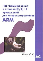Программирование и отладка C/C++ приложений микроконтроллеров ARM