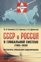 СССР и Россия в глобальной системе (1985--2030): Результаты глобального моделирования / №10. Изд.сте