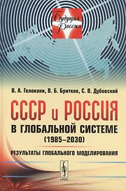 СССР и Россия в глобальной системе (1985--2030): Результаты глобального моделирования / №10. Изд.сте