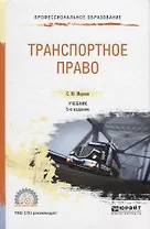 Транспортное право. Учебник