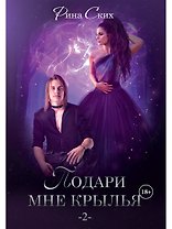 Подари мне крылья. Книга 2