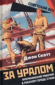 За Уралом. Американский рабочий в русском городе стали - 0