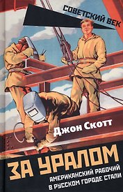 За Уралом. Американский рабочий в русском городе стали