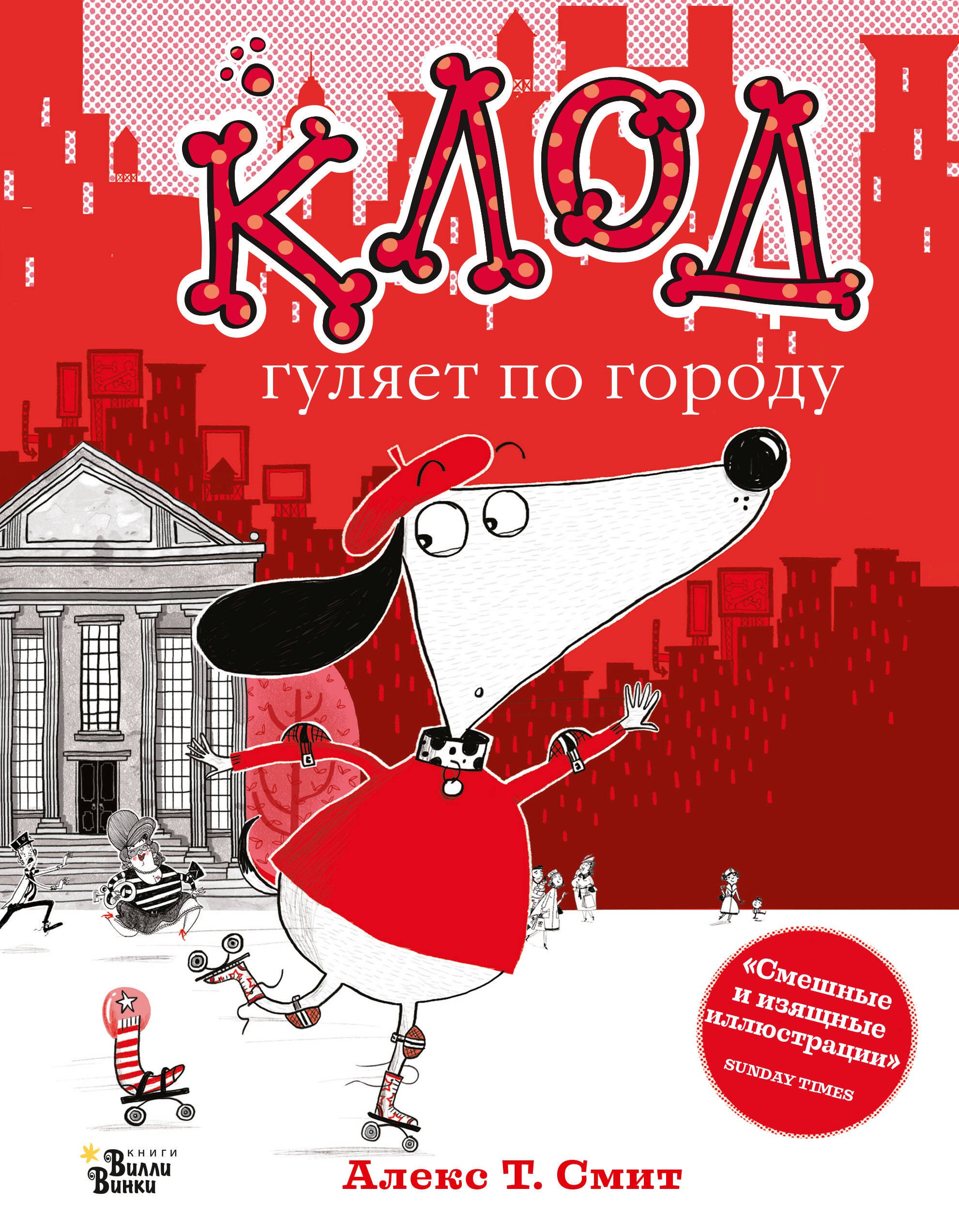 Сказки Клод гуляет по городу