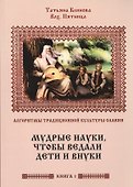 Алгоритмы традиционной культуры славян. Мудрые науки, чтобы ведали дети и внуки. Книга 1 - 0