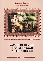 Алгоритмы традиционной культуры славян. Мудрые науки, чтобы ведали дети и внуки. Книга 1