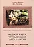 Алгоритмы традиционной культуры славян. Мудрые науки, чтобы ведали дети и внуки. Книга 1 - 0