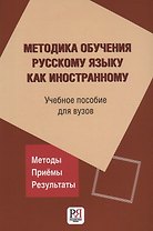 Методика обучения русскому языку как иностранному